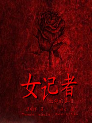 cover image of 女记者致命的真相